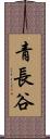 青長谷 Scroll