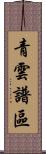 青雲譜區 Scroll