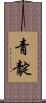 青靛 Scroll