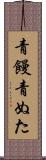 青饅 Scroll