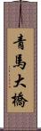 青馬大橋 Scroll