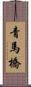 青馬橋 Scroll
