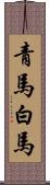 青馬 Scroll