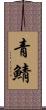 青鯖 Scroll