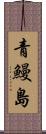 青鰻島 Scroll