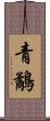 青鷸 Scroll