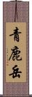 青鹿岳 Scroll