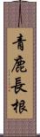 青鹿長根 Scroll