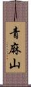 青麻山 Scroll