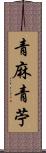 青麻 Scroll