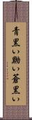 青黒い Scroll