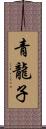 青龍子 Scroll