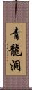 青龍洞 Scroll