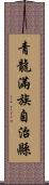 青龍滿族自治縣 Scroll