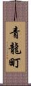 青龍町 Scroll