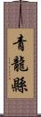 青龍縣 Scroll