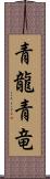 青龍;青竜 Scroll