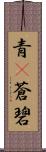 青(P);蒼;碧 Scroll