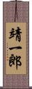 靖一郎 Scroll