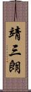 靖三朗 Scroll