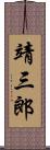 靖三郎 Scroll