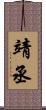 靖丞 Scroll