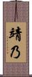 靖乃 Scroll