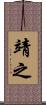 靖之 Scroll