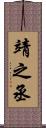 靖之丞 Scroll