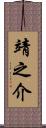 靖之介 Scroll
