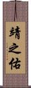 靖之佑 Scroll