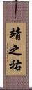 靖之祐 Scroll