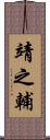 靖之輔 Scroll
