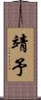 靖予 Scroll