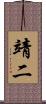 靖二 Scroll