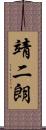 靖二朗 Scroll