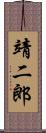靖二郎 Scroll