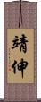 靖伸 Scroll