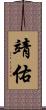 靖佑 Scroll