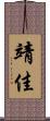 靖佳 Scroll
