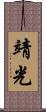 靖光 Scroll