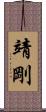 靖剛 Scroll