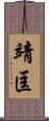 靖匡 Scroll