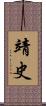 靖史 Scroll