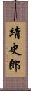 靖史郎 Scroll