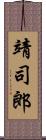 靖司郎 Scroll