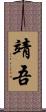 靖吾 Scroll