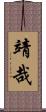 靖哉 Scroll