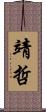靖哲 Scroll