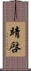 靖啓 Scroll